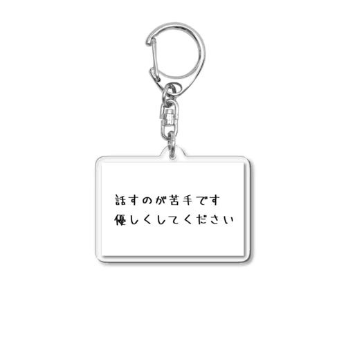 話すのが苦手です。優しくしてください Acrylic Key Chain