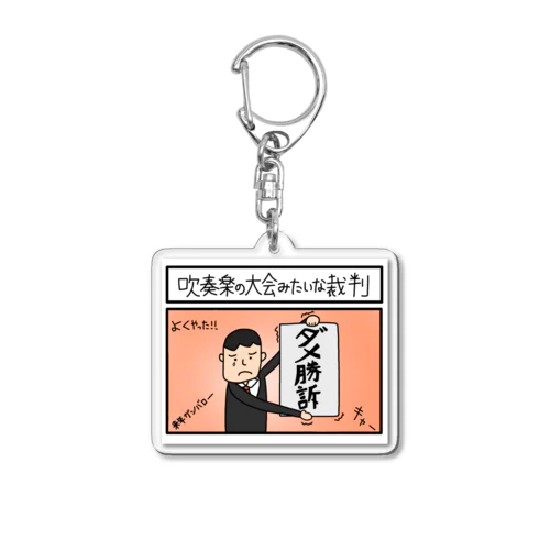 吹奏楽部みたいな裁判 Acrylic Key Chain