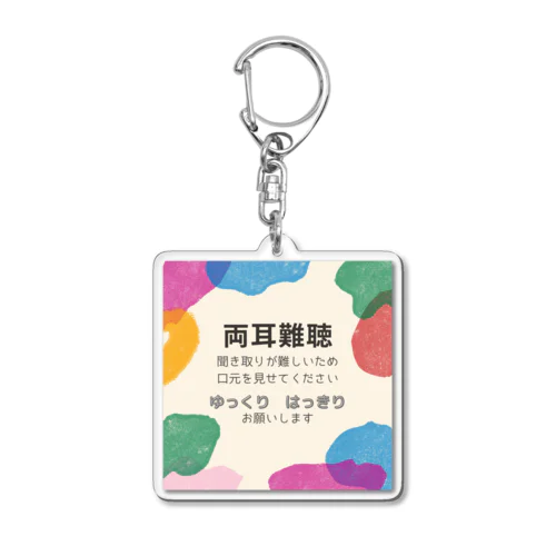 両耳難聴　カラフル Acrylic Key Chain