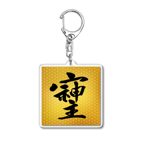 そしじ☆「宗」「主」「神」を合わせた、戦前日本にあった尊い漢字。 Acrylic Key Chain