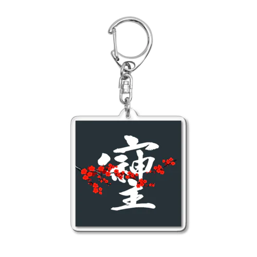 そしじ☆「宗」「主」「神」を合わせた、戦前日本にあった尊い漢字。 Acrylic Key Chain