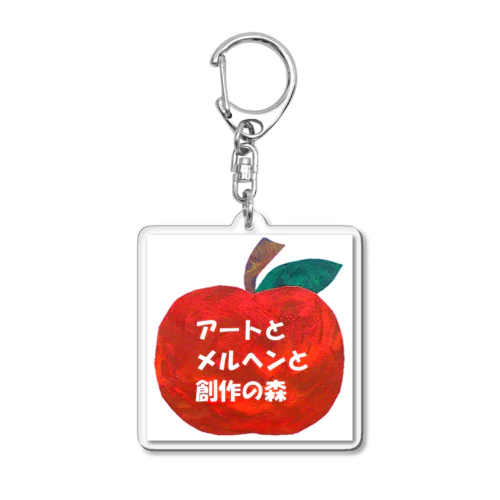 アートとメルヘンと創作の森　アクリルキーホルダー Acrylic Key Chain