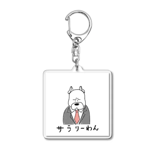 サラリーわん Acrylic Key Chain