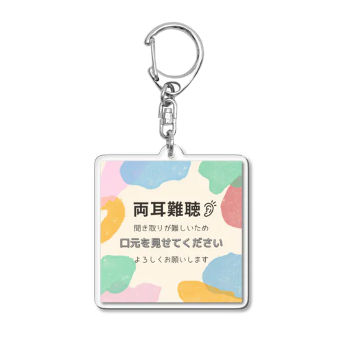 両耳難聴👂　カラフルパステル Acrylic Key Chain