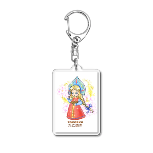 たこ焼きを食べるロシア美女 Acrylic Key Chain