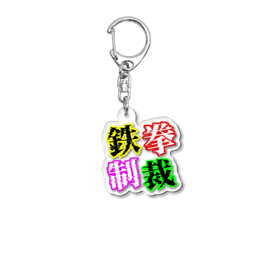 鉄拳制裁(カラー) Acrylic Key Chain