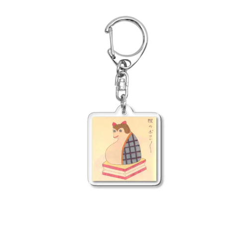 狸のポコンポコン Acrylic Key Chain