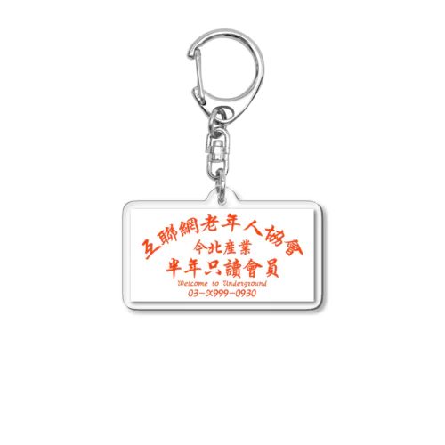 【橙ステッカー】インターネット老人会ノベルティ  Acrylic Key Chain