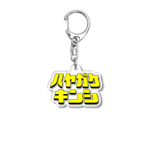 ハヤガケキンシ Acrylic Key Chain