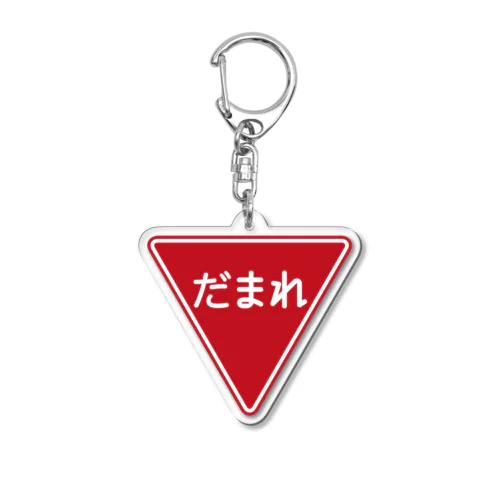 だまれ-一時停止 止まれ標識風- Acrylic Key Chain