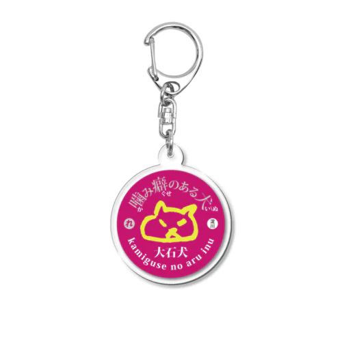 噛み癖のある大石犬-ピンク Acrylic Key Chain