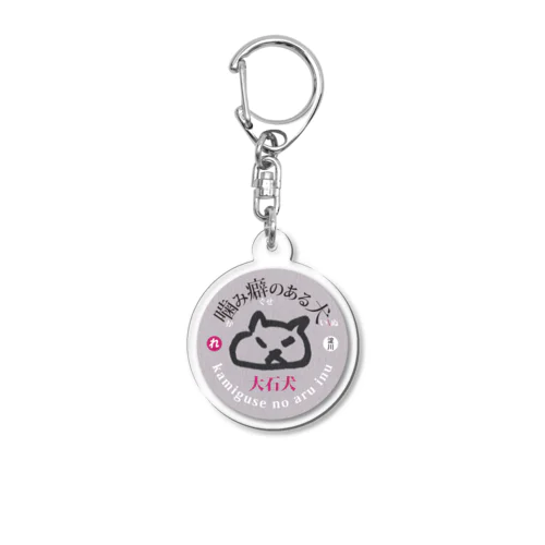 噛み癖のある大石犬-グレー Acrylic Key Chain