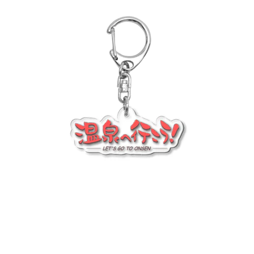 温泉へ行こう！（レッド） Acrylic Key Chain