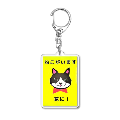 猫がいます　家に！ Acrylic Key Chain