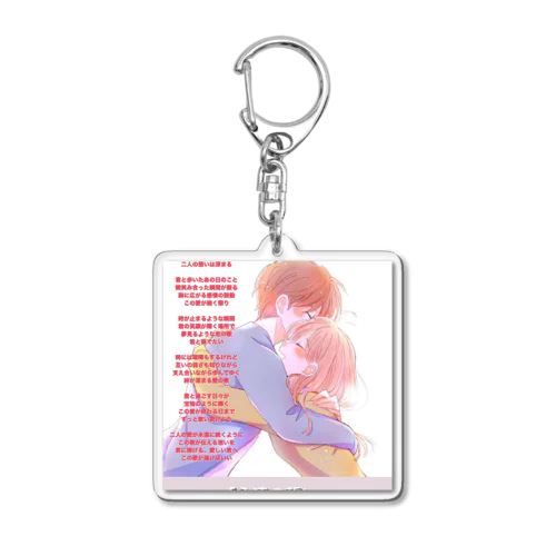 恋愛とアート Acrylic Key Chain