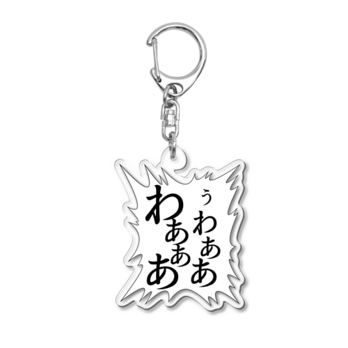 あの叫び声 Acrylic Key Chain