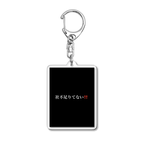 社不足りてない‼️ Acrylic Key Chain