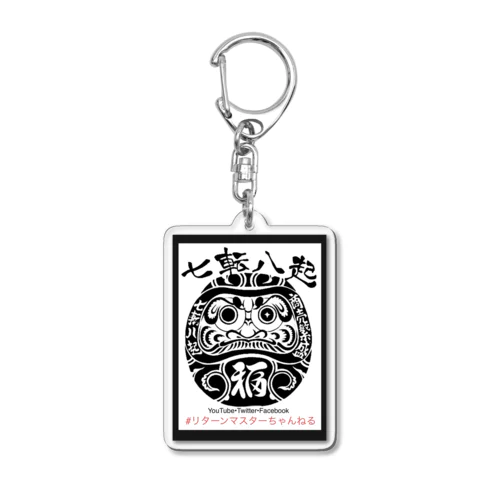 七転び八起き達磨君 Acrylic Key Chain