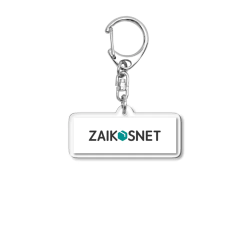 在庫管理システム「ZAIKOSNET」ロゴアイテム Acrylic Key Chain