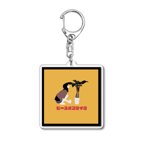 ピースオブケイク Acrylic Key Chain