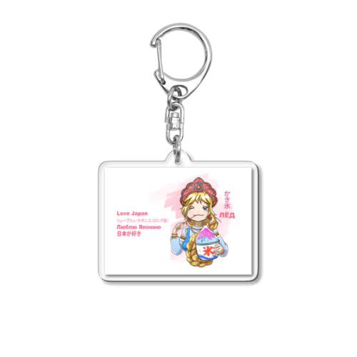 かき氷を食べてるロシアの美女（オリジナルイラスト）4 Acrylic Key Chain