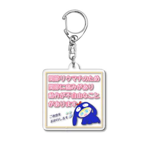 リウマチヘルプ！ Acrylic Key Chain