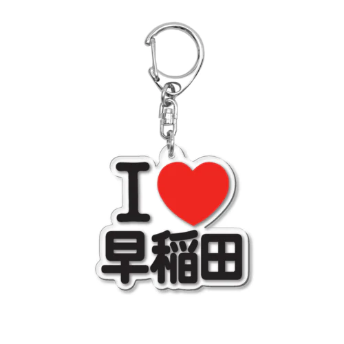 I LOVE 早稲田 Acrylic Key Chain