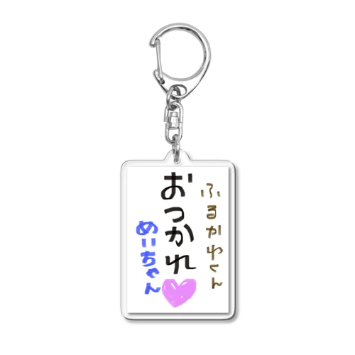 おつかれ🩷 Acrylic Key Chain