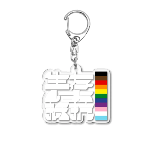 生存は抵抗_XBOLD_WHITE Acrylic Key Chain