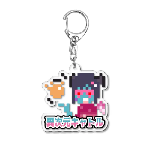 異次元キャトル Acrylic Key Chain