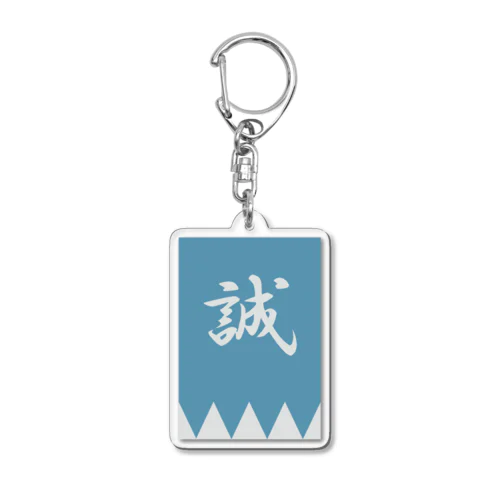 浅葱色の隊旗 Acrylic Key Chain