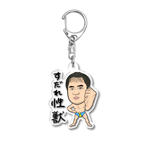 0098・すだれ性獣（文字あり）・配信者シリーズ（じゅうにブランド） Acrylic Key Chain