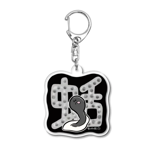 蛞（オタマジャクシ）黒 Acrylic Key Chain