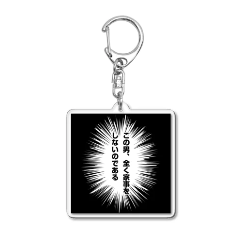 この男、全く家事をしないのである Acrylic Key Chain