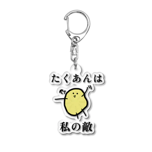 好き嫌いはいけませんね。でも無理なものは無理なんです。 Acrylic Key Chain