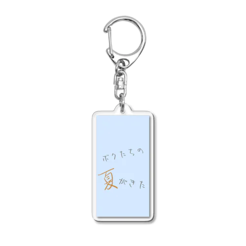 ボクたちの夏がきた Acrylic Key Chain