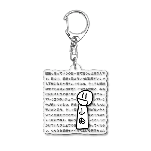 眼鏡っ娘に限界化した人の話を聞く山田 Acrylic Key Chain