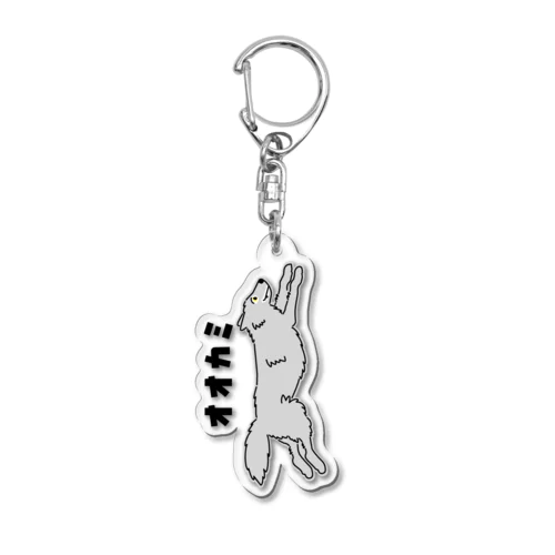 グレーのオオカミ Acrylic Key Chain