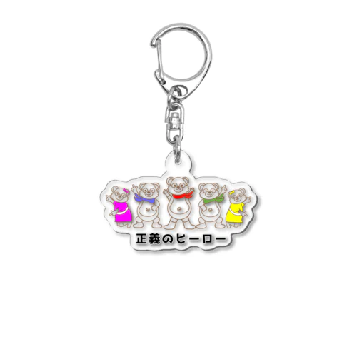 正義のヒーロー Acrylic Key Chain