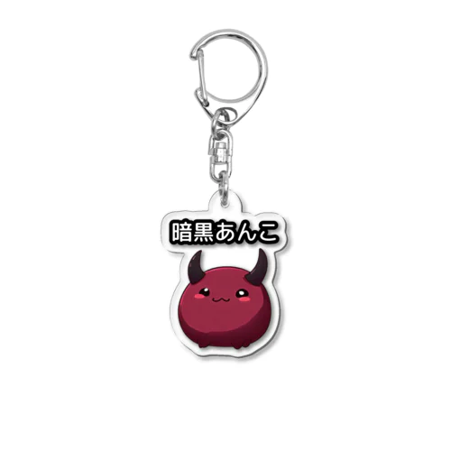 暗黒あんこ Acrylic Key Chain