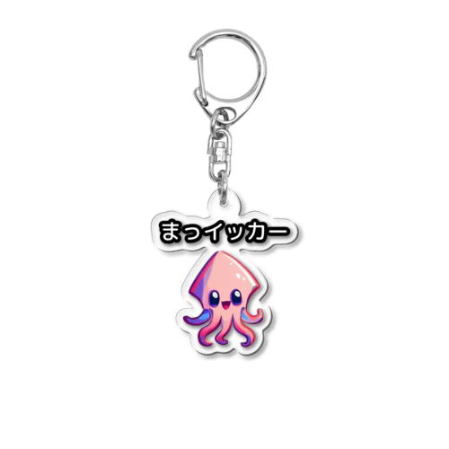 まっイッカー Acrylic Key Chain