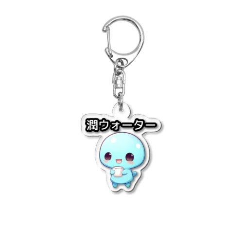 潤ウォーター Acrylic Key Chain