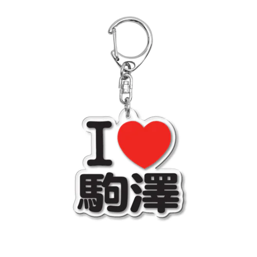 I LOVE 駒澤 Acrylic Key Chain