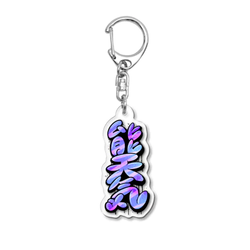 【KANJI 漢字】能天気 NOTENKI Acrylic Key Chain