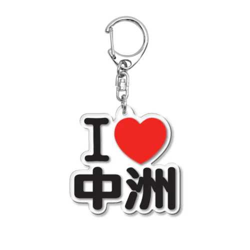 I LOVE 中洲 Acrylic Key Chain