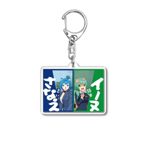 青いさなえと緑のイーヌ Acrylic Key Chain