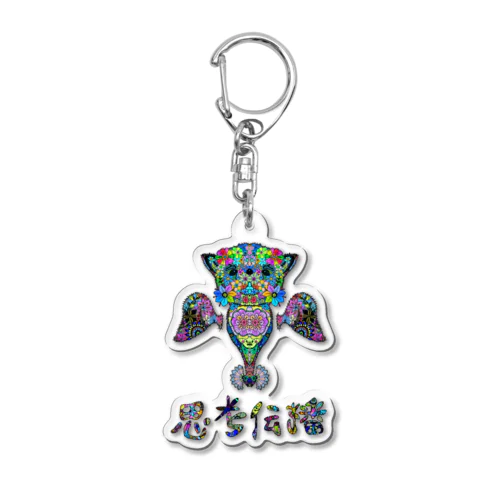 思考伝播キュン Acrylic Key Chain