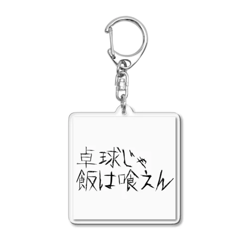 夢追い卓球部員 Acrylic Key Chain