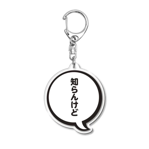 フキダシ（知らんけど） Acrylic Key Chain