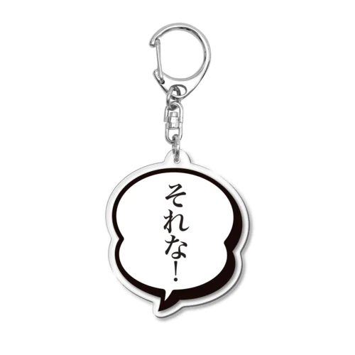 フキダシ（それな！） Acrylic Key Chain